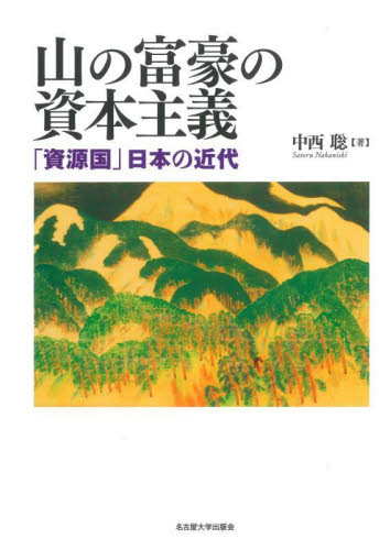 山の富豪の資本主義 「資源国」日本の近代 中西聡/著 経済学史の本の商品画像