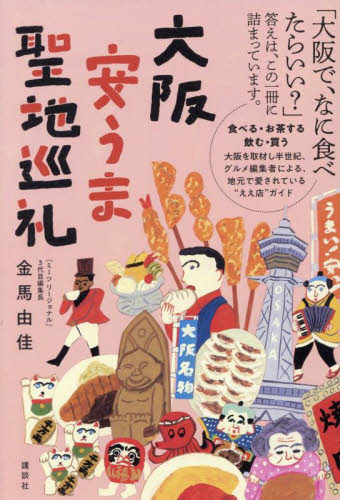 大阪安うま聖地巡礼 金馬由佳/著 国内ガイドブックの商品画像