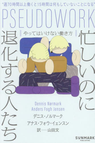 忙しいのに退化する人たち やってはいけない働き方 デニス・ノルマーク/著 アナス・フォウ・イェンスン/著 山田文/訳 仕事の技術関連の本その他の商品画像