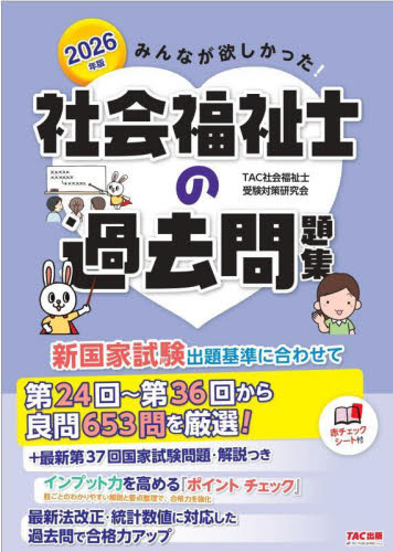 みんなが欲しかった!社会福祉士の過去問題集 2026年版 TAC社会福祉士受験対策研究会/編著 社会福祉士の本の商品画像