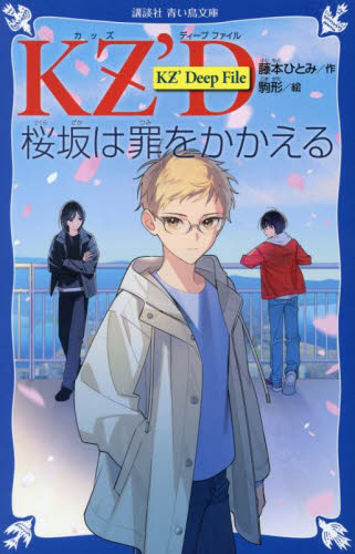 桜坂は罪をかかえる (講談社青い鳥文庫 Eふ4-2 KZ’Deep File) 藤本ひとみ/作 駒形/絵 児童文庫その他の商品画像