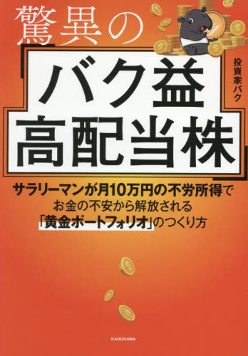 驚異のバク益高配当株 サラリーマンが月10万円の不労所得でお金の不安から解放される「黄金ポートフォリオ」のつくり方 投資家バク/著 株式投資の本の商品画像
