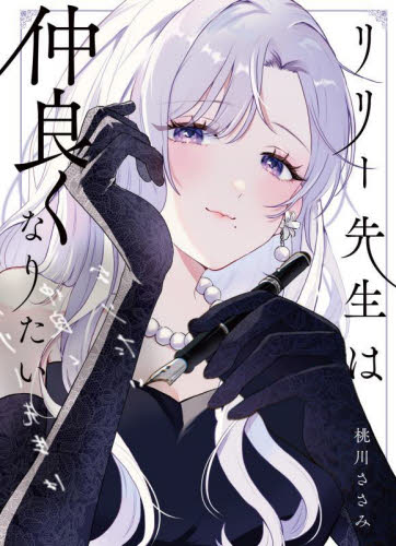 リリー先生は仲良くなりたい 桃川ささみ/著 教養新書の本その他の商品画像