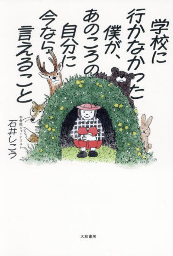 学校に行かなかった僕が、あのころの自分に今なら言えること 石井しこう/著 教養新書の本その他の商品画像