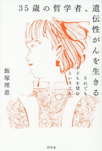 35歳の哲学者、遺伝性がんを生きる それでも子どもを望むということ 飯塚理恵/著 ノンフィクション書籍その他の商品画像