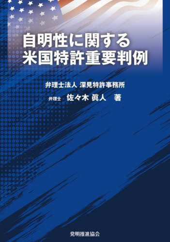 自明性に関する米国特許重要判例 佐々木眞人／著 特許法、著作権の本の商品画像