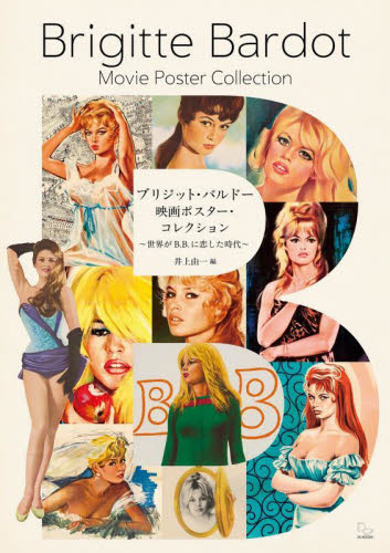 ブリジット・バルドー映画ポスター・コレクション 世界がB.B.に恋した時代 井上由一/編 映画関連の本その他の商品画像