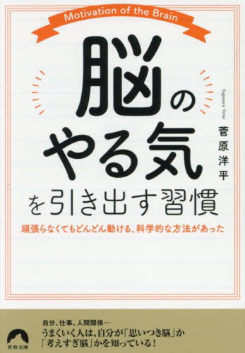 「脳のやる気」を引き出す習慣 頑張らなくてもどんどん動ける、科学的な方法があった (青春文庫 す-8) 菅原洋平/著 青春文庫の本の商品画像
