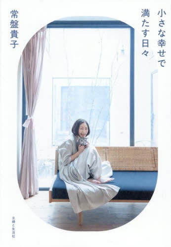 小さな幸せで満たす日々 常盤貴子/著 紀行、エッセーの本その他の商品画像