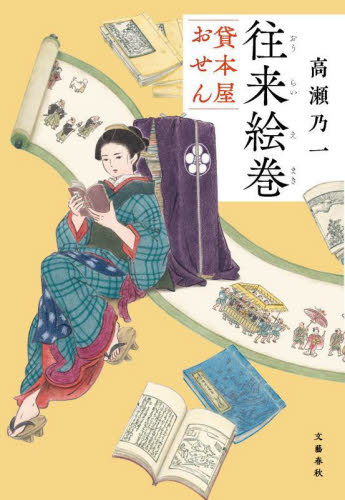 往来絵巻 貸本屋おせん 高瀬乃一/著 歴史、時代小説その他の商品画像