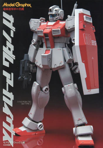 Model Graphixガンダムアーカイヴス地球連邦軍の名機 月刊モデルグラフィックス/編 模型工作の本の商品画像