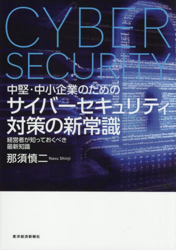 中堅・中小企業のためのサイバーセキュリティ対策の新常識 経営者が知っておくべき最新知識 那須慎二/著 リスクマネジメントの本の商品画像