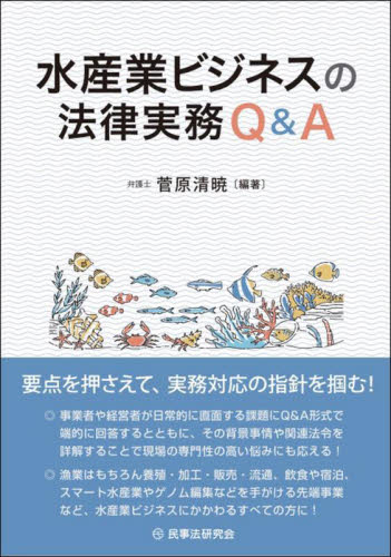 水産業ビジネスの法律実務Q&A 菅原清暁/編著 水産業の本の商品画像
