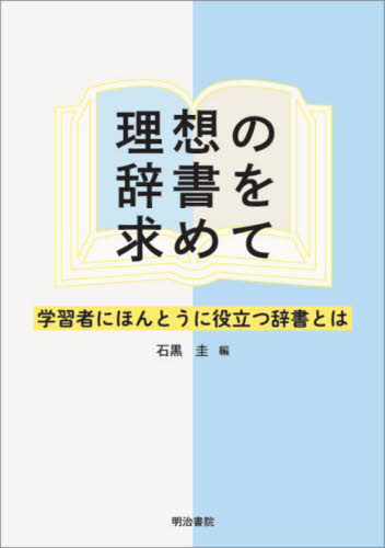 理想の辞書を求めて 学習者にほんとうに役立つ辞書とは 石黒圭/編 国語学の本の商品画像