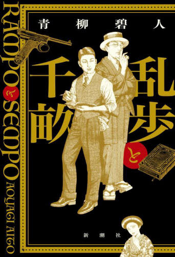 乱歩と千畝 RAMPOとSEMPO 青柳碧人/著 歴史、時代小説その他の商品画像