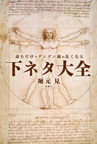 読むだけでグングン頭が良くなる下ネタ大全 堀元見/著 雑学の本の商品画像