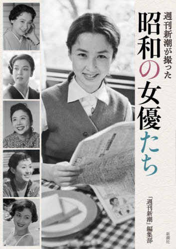 週刊新潮が撮った昭和の女優たち 「週刊新潮」編集部/著 テレビ映画タレント、ミュージシャンの本その他の商品画像