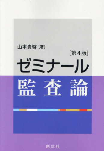 ゼミナール監査論 (第4版) 山本貴啓/著 会計監査の本の商品画像