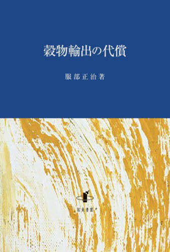 穀物輸出の代償 服部正治/著 農業、経済の本の商品画像