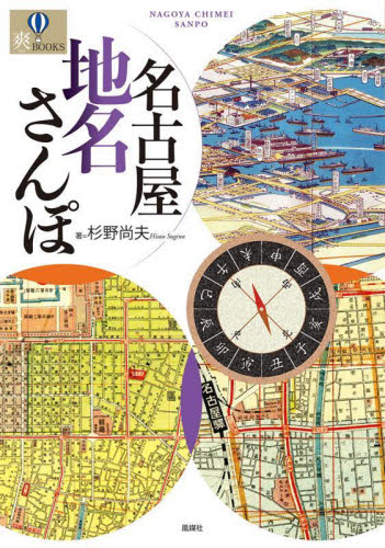 名古屋地名さんぽ （爽ＢＯＯＫＳ） 杉野尚夫／著 日本史の本その他の商品画像