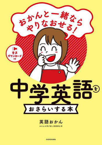 おかんと一緒ならやりなおせる！中学英語をおさらいする本 英語おかん／著 英文法、英作文の本の商品画像