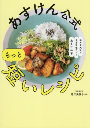 あすけん公式もっと短いレシピ あすけん/著 道江美貴子/監修 家庭料理の本その他の商品画像