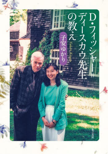D・フィッシャー=ディースカウ先生の教え 子安ゆかり/著 音楽その他の本の商品画像