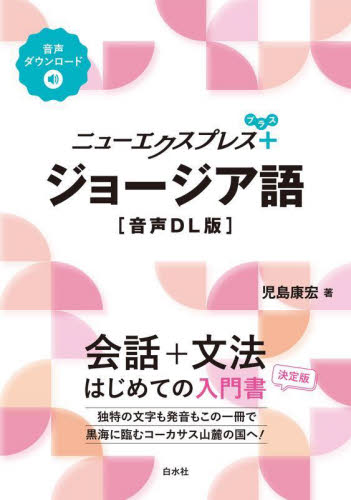 ニューエクスプレス＋ジョージア語 （音声ＤＬ版） 児島康宏／著 各国語の本その他の商品画像