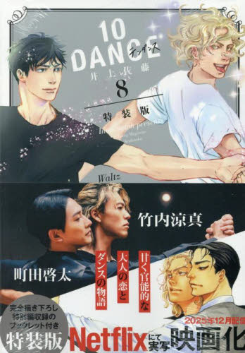 10DANCE テンダンス 1-8巻 全巻セット 井上佐藤 映画原作｜Yahoo