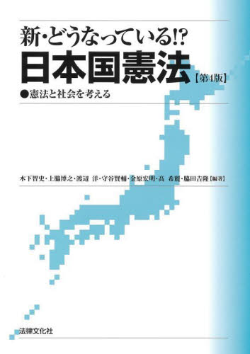 新・どうなっている！？日本国憲法　憲法と社会を考える （第４版） 木下智史／〔ほか〕編著 憲法の本の商品画像