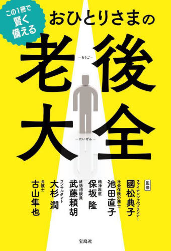 この１冊で賢く備えるおひとりさまの老後大全 國松典子／〔ほか〕監修 家事、マナーの本その他の商品画像
