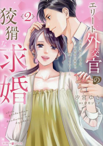 エリート外交官の狡猾な求婚　仮面夫婦のはずが、予想外の激情で堕とされました　２ （ｍａｒｍａｌａｄｅ　ｃｏｍｉｃｓ） 汐宮ゆき／著　伊月ジュイ／原作 ハーレクイン社　ハーレクインコミックスの商品画像