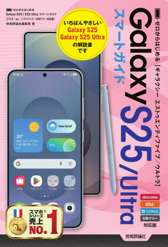 ゼロからはじめるGalaxy S25/Ultraスマートガイド 技術評論社編集部/著 パソコン一般の本その他の商品画像