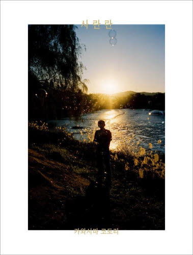 サランラン 川島小鳥／著 ドキュメント写真集の商品画像