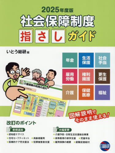 社会保障制度指さしガイド 2025年度版 いとう総研/編集 伊東利洋/執筆 社会保障、保険制度の本の商品画像