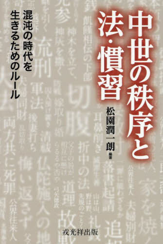 中世の秩序と法・慣習 混沌の時代を生きるためのルール 松園潤一朗/編著 日本中世史の本の商品画像