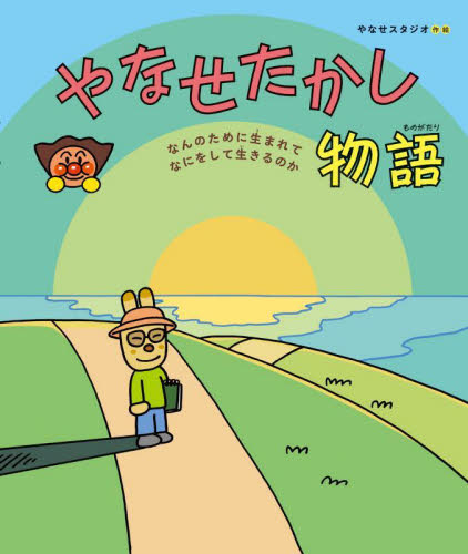 やなせたかし物語 なんのために生まれてなにをして生きるのか やなせスタジオ/作絵 日本の絵本の商品画像