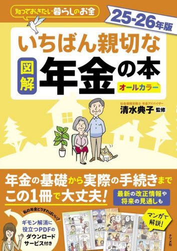 図解いちばん親切な年金の本 知っておきたい暮らしのお金 25-26年版 オールカラー 清水典子/監修 退職金、年金の本の商品画像