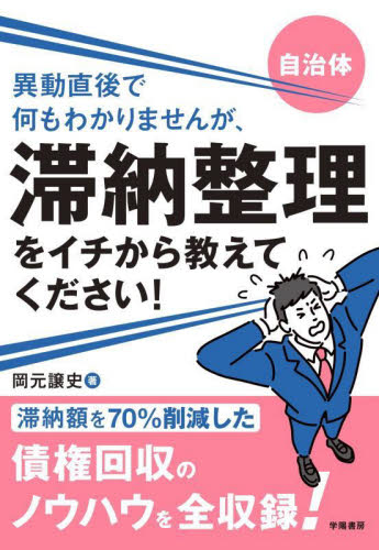 異動直後で何もわかりませんが、滞納整理をイチから教えてください！　自治体 岡元譲史／著 地方自治の本の商品画像