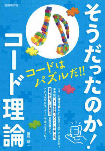 そうだったのか!コード理論 〔2025〕 田熊健/編著 音楽教本曲集入門書の商品画像