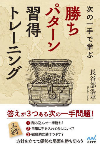 次の一手で学ぶ勝ちパターン習得トレーニング (マイナビ将棋BOOKS) 長谷部浩平/著 将棋の本の商品画像