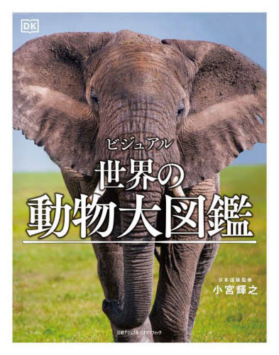 ビジュアル世界の動物大図鑑 小宮輝之/日本語版監修 梅田智世/訳 倉田真木/訳 動物学一般の本の商品画像