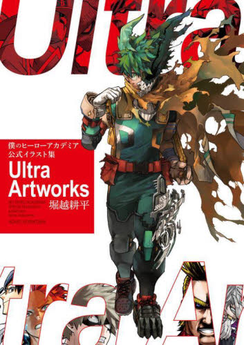 僕のヒーローアカデミア公式イラスト集Ultra Artworks (愛蔵版コミックス) 堀越耕平/著 マニア系コミック、アニメ本その他の商品画像