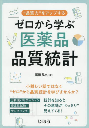 ゼロから学ぶ医薬品品質統計 福田晃久 医薬品開発、GCPの本の商品画像