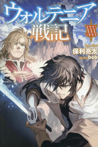 ウォルテニア戦記 30 (HJ NOVELS HJN09-30) 保利亮太/著 ノベルス本その他の商品画像