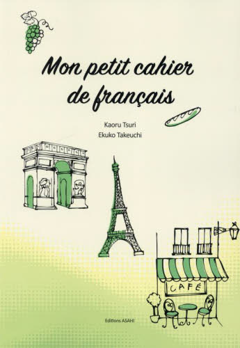 私だけのフランス語ノート Ｋａｏｒｕ　Ｔｓｕｒ　Ｅｋｕｋｏ　Ｔａｋｅ フランス語の本その他の商品画像