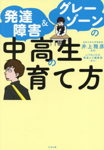 発達障害＆グレーゾーンの中高生の育て方 井上雅彦／監修 育児の本の商品画像