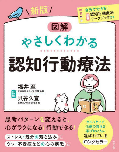 図解やさしくわかる認知行動療法 （新版） 福井至／監修　貝谷久宣／監修 心理療法の本の商品画像