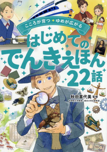 こころが育つ・ゆめが広がるはじめてのでんきえほん22話 秋田喜代美/監修 低学年向読み物その他の商品画像
