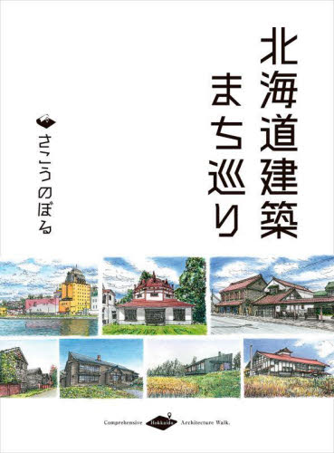 北海道建築まち巡り さこうのぼる/著 目的別ガイドブックの商品画像